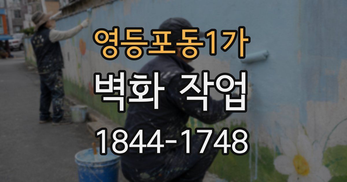 영등포동1가 벽화 작업