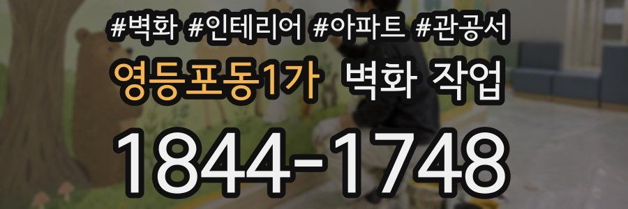 영등포동1가 벽화 작업