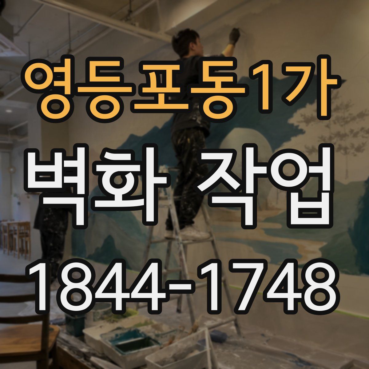 영등포동1가 벽화 작업