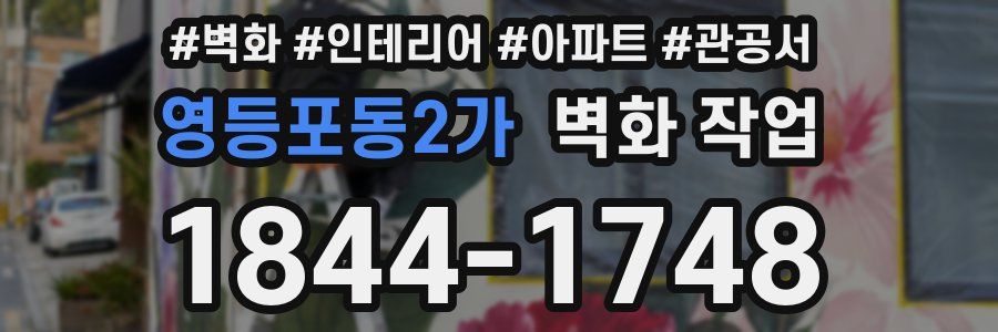 영등포동2가 벽화 작업