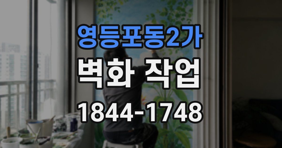 영등포동2가 벽화 작업