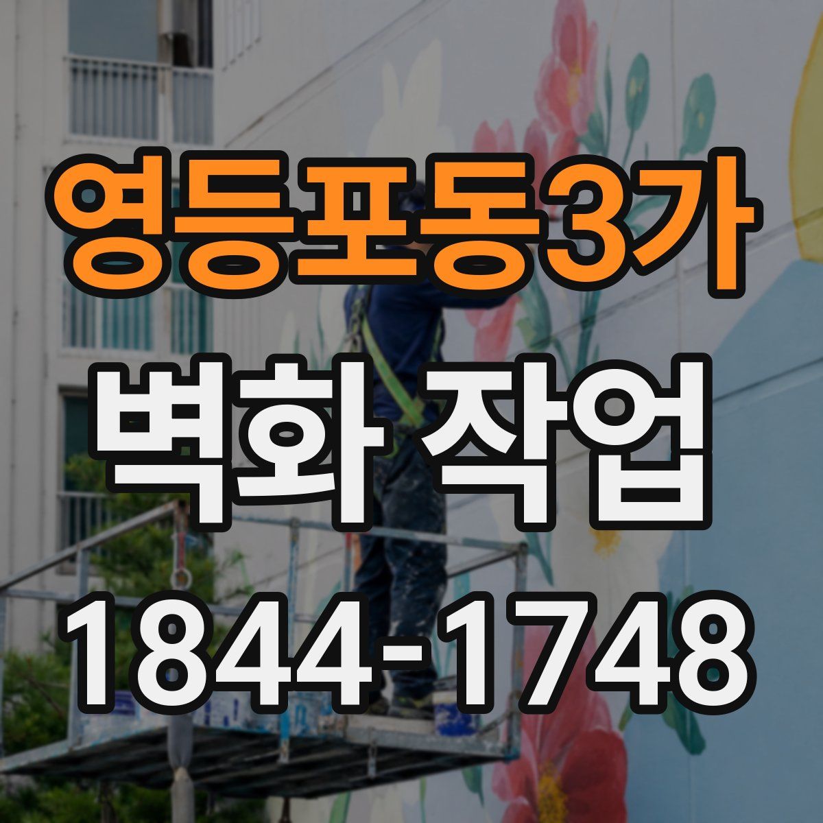 영등포동3가 벽화 작업