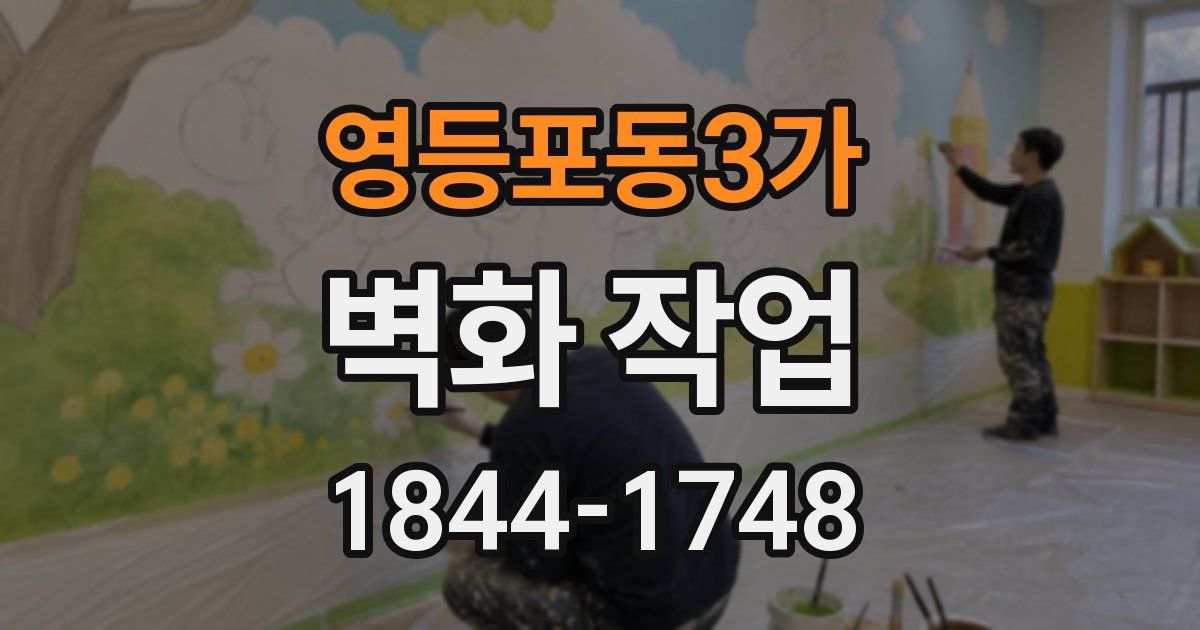 영등포동3가 벽화 작업
