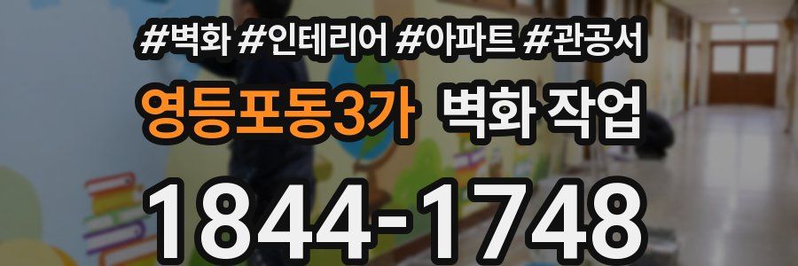 영등포동3가 벽화 작업