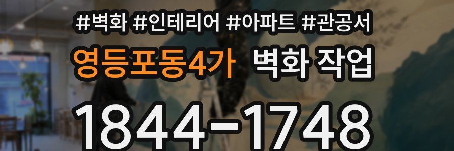 영등포동4가 벽화 작업