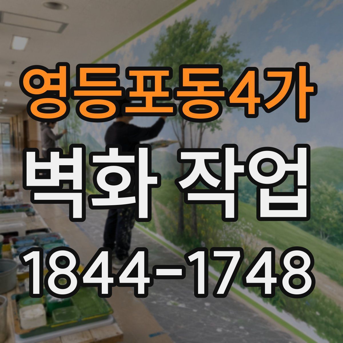 영등포동4가 벽화 작업