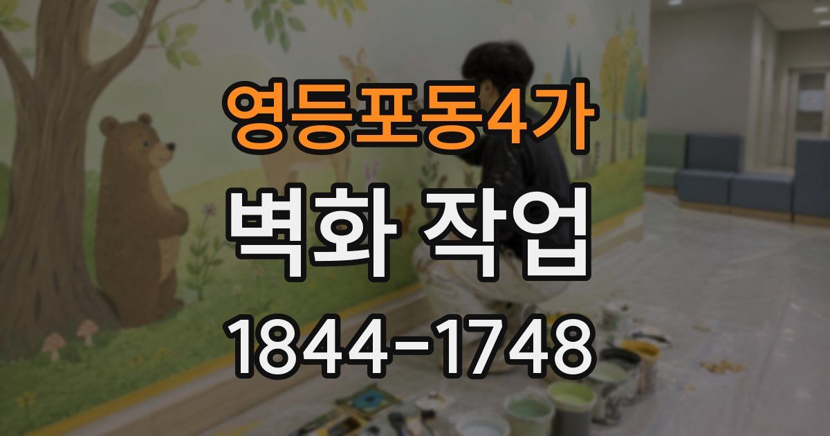 영등포동4가 벽화 작업