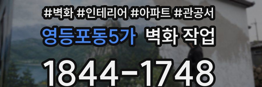 영등포동5가 벽화 작업