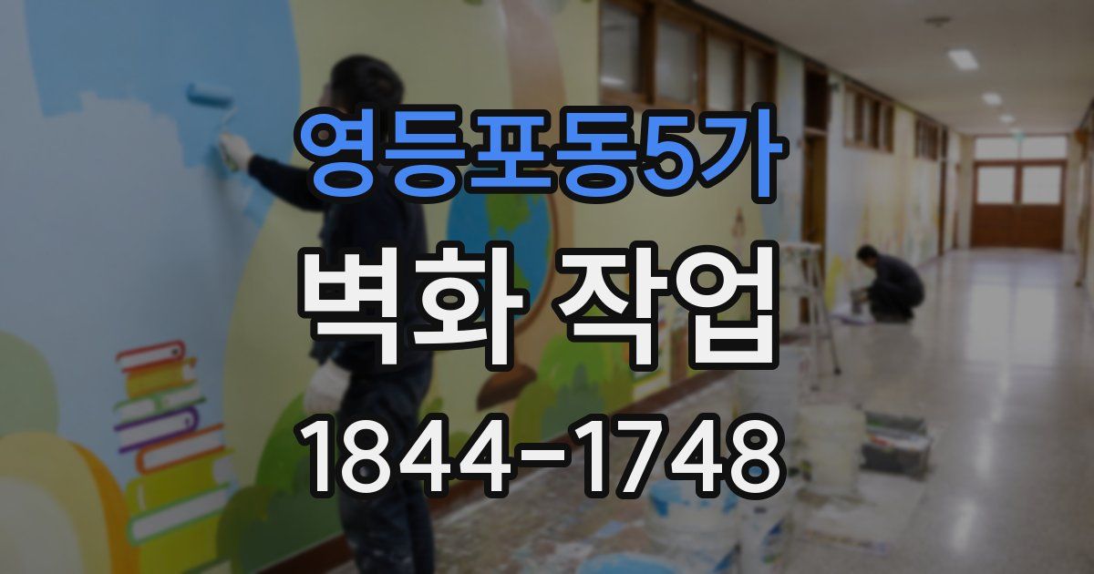 영등포동5가 벽화 작업