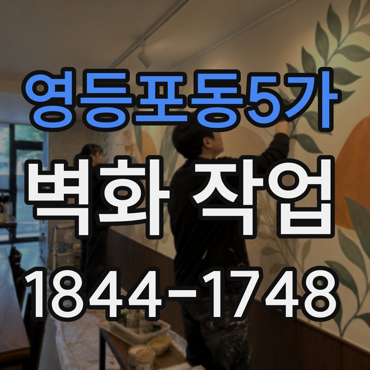 영등포동5가 벽화 작업
