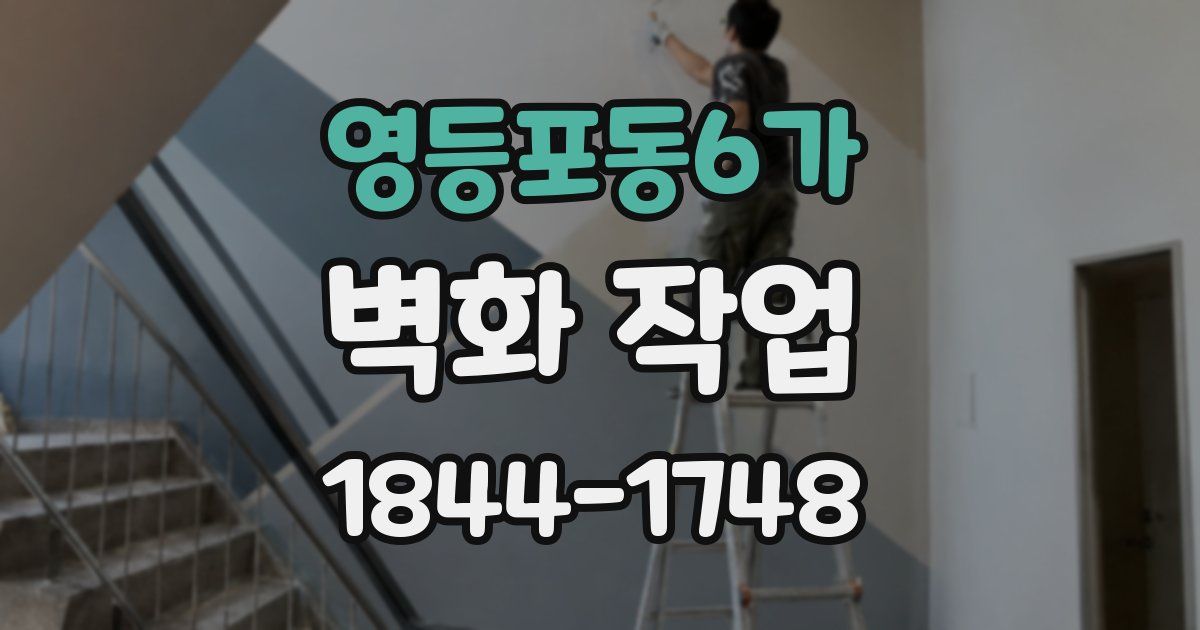 영등포동6가 벽화 작업