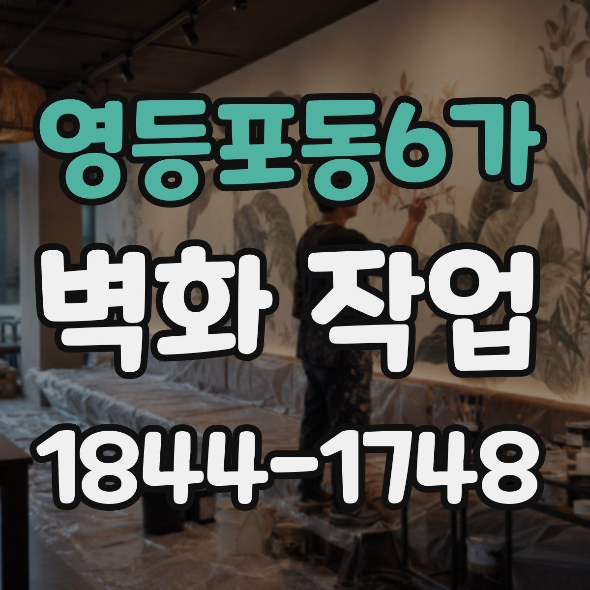 영등포동6가 벽화 작업