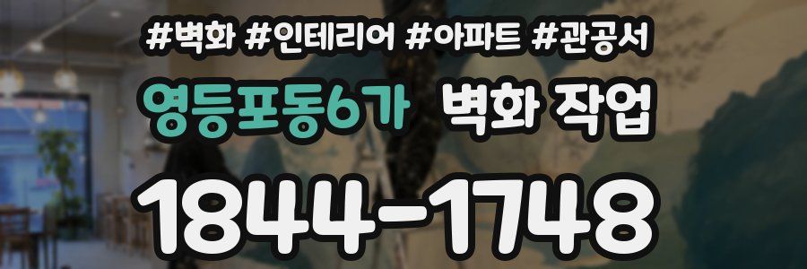 영등포동6가 벽화 작업