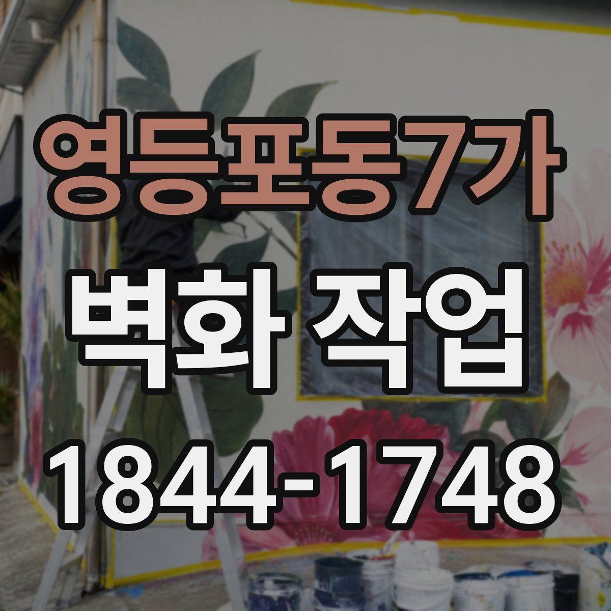 영등포동7가 벽화 작업
