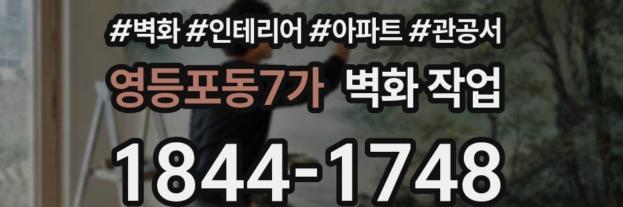 영등포동7가 벽화 작업
