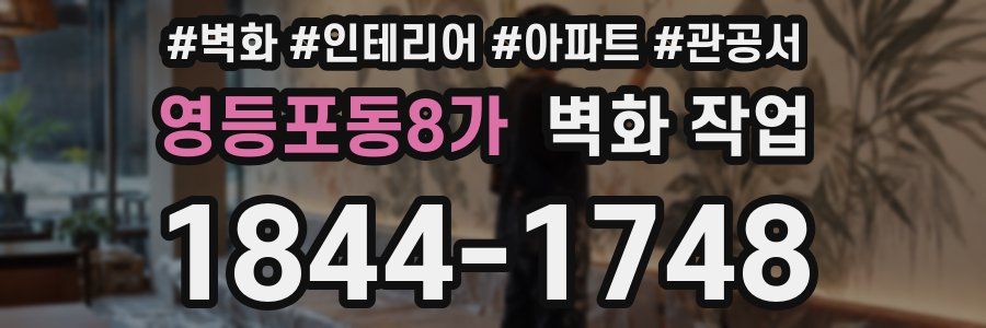 영등포동8가 벽화 작업