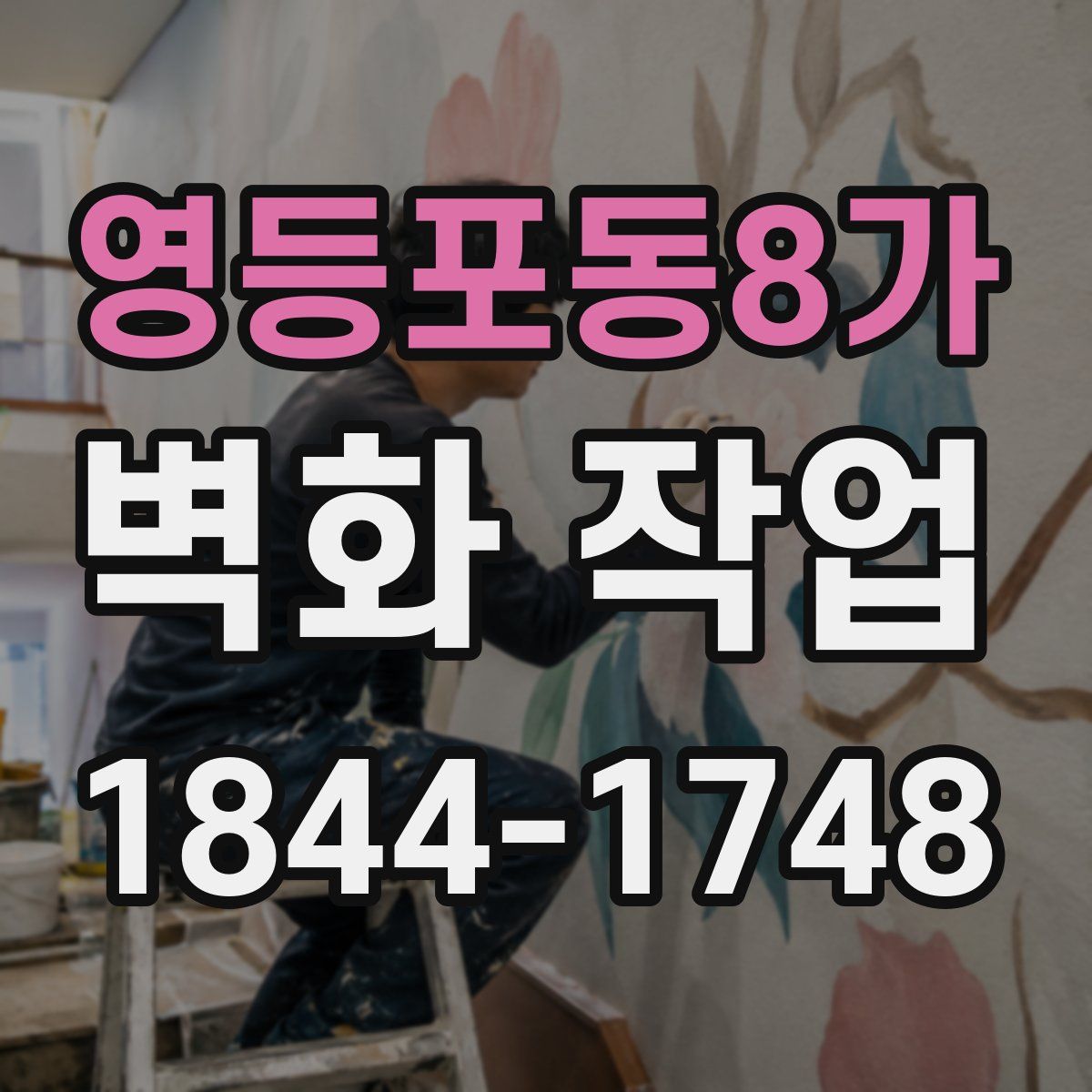 영등포동8가 벽화 작업