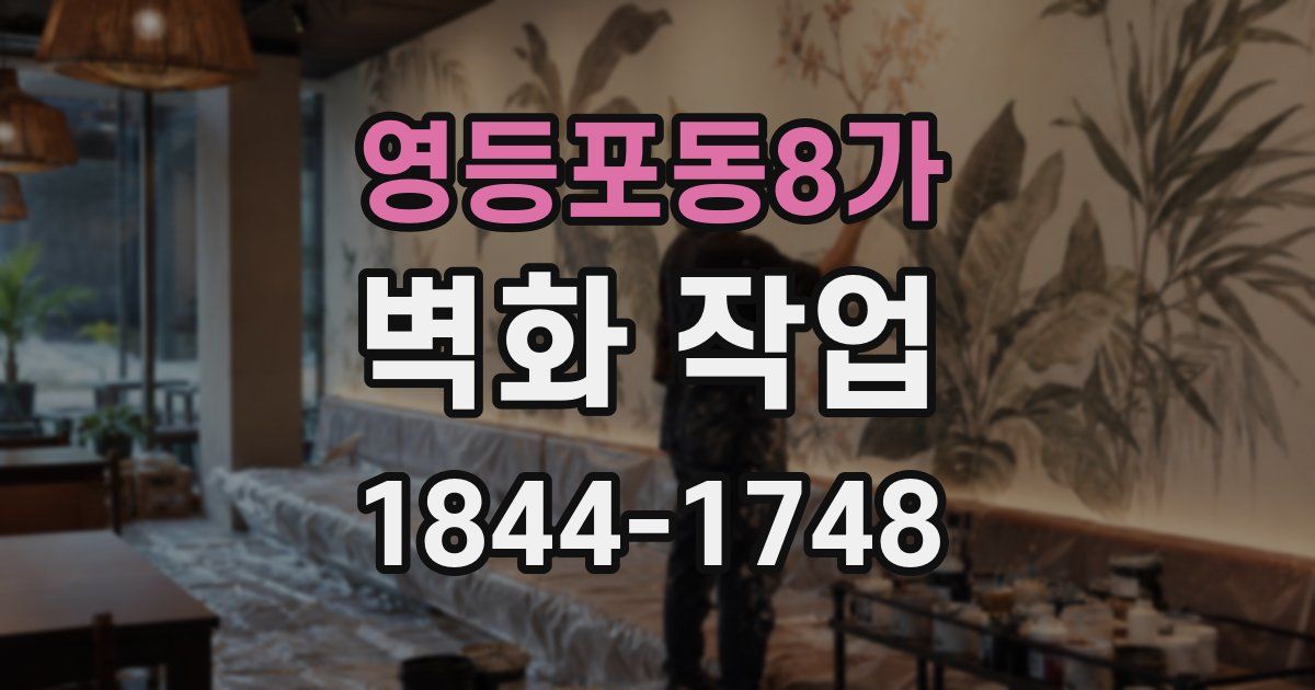 영등포동8가 벽화 작업