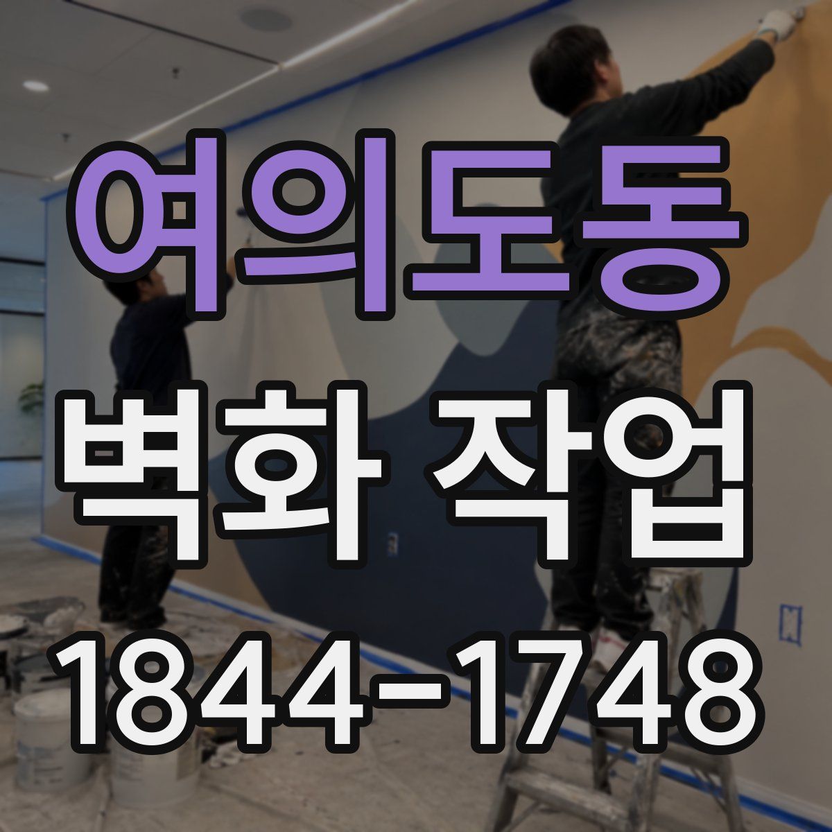 여의도동 벽화 작업