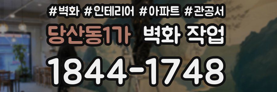당산동1가 벽화 작업