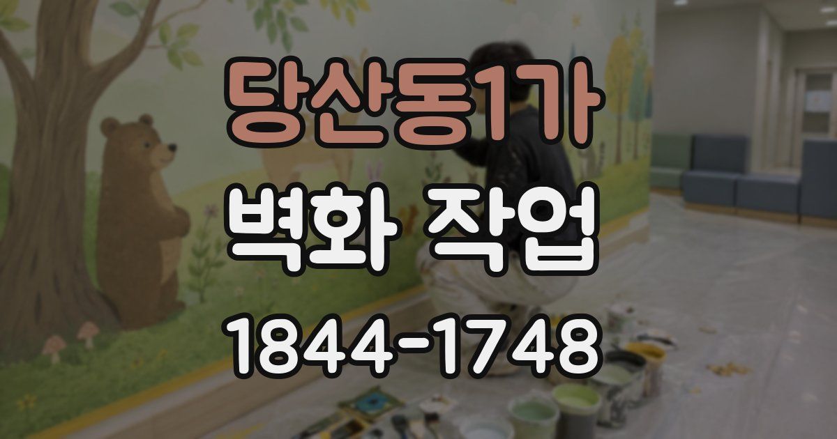 당산동1가 벽화 작업