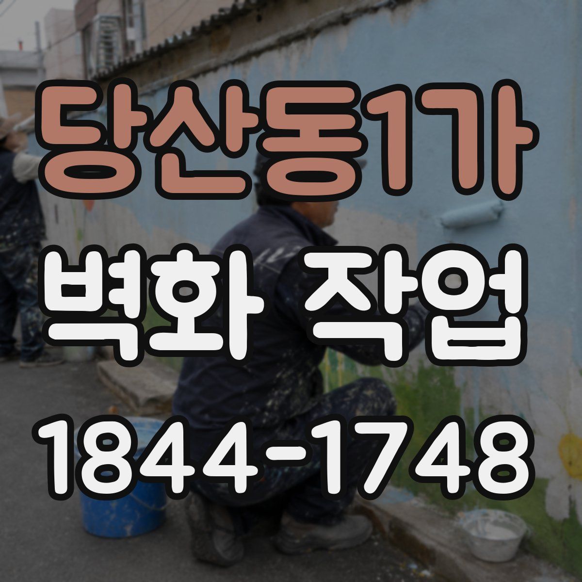 당산동1가 벽화 작업