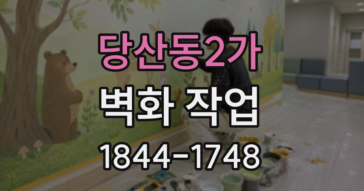 당산동2가 벽화 작업