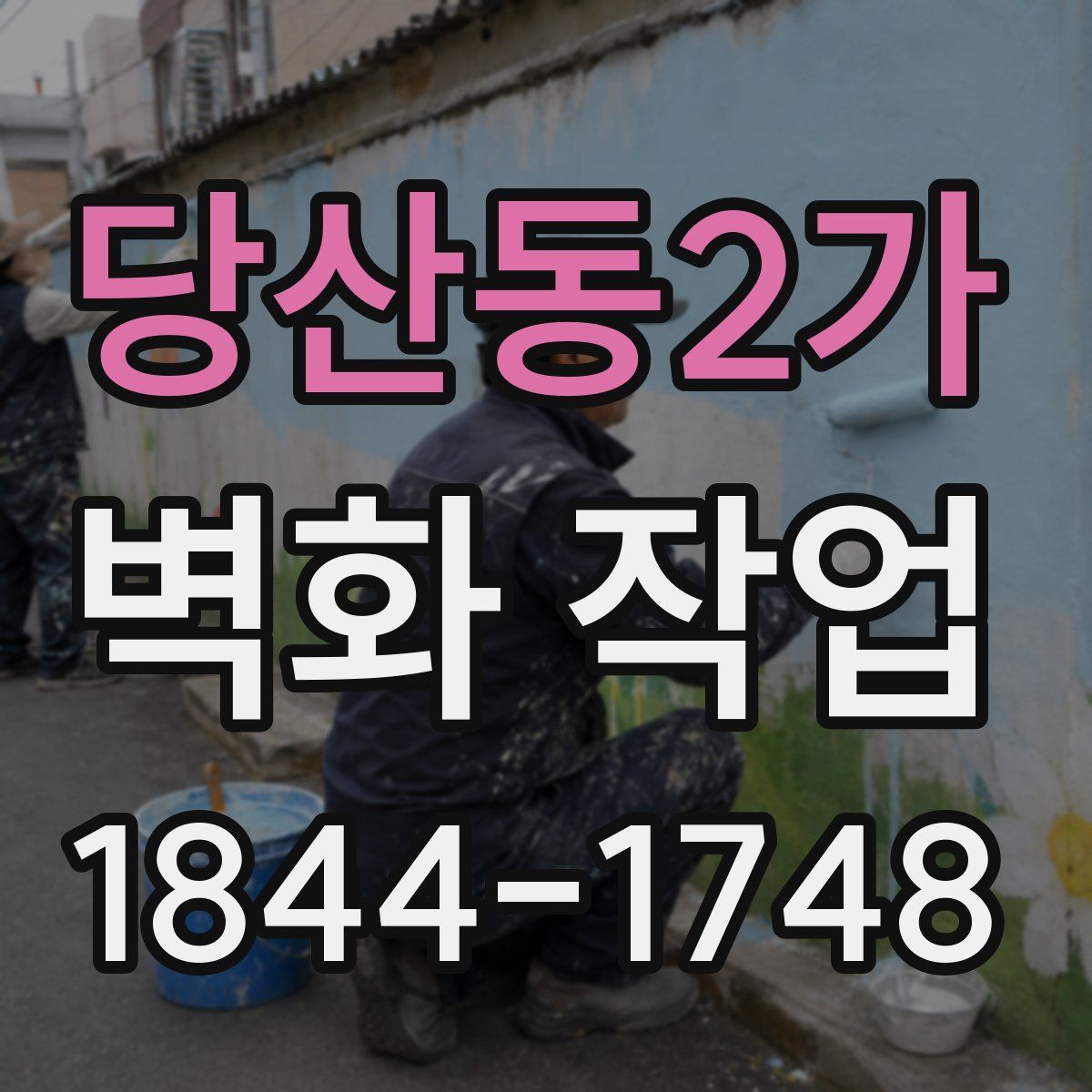 당산동2가 벽화 작업