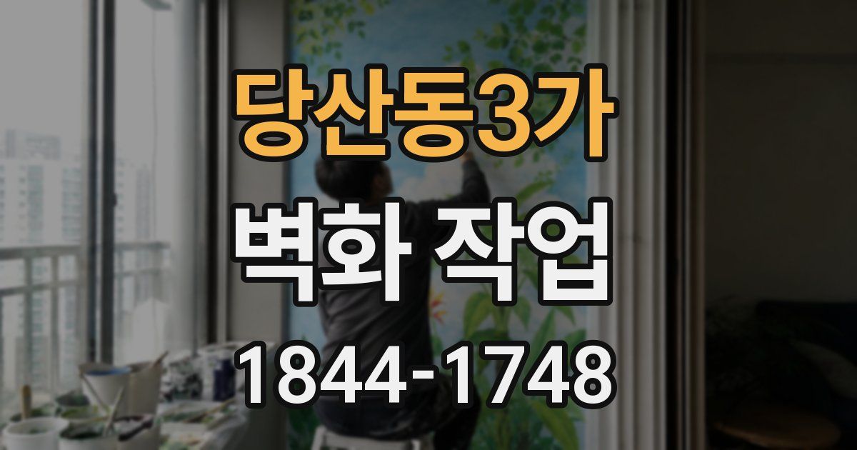 당산동3가 벽화 작업