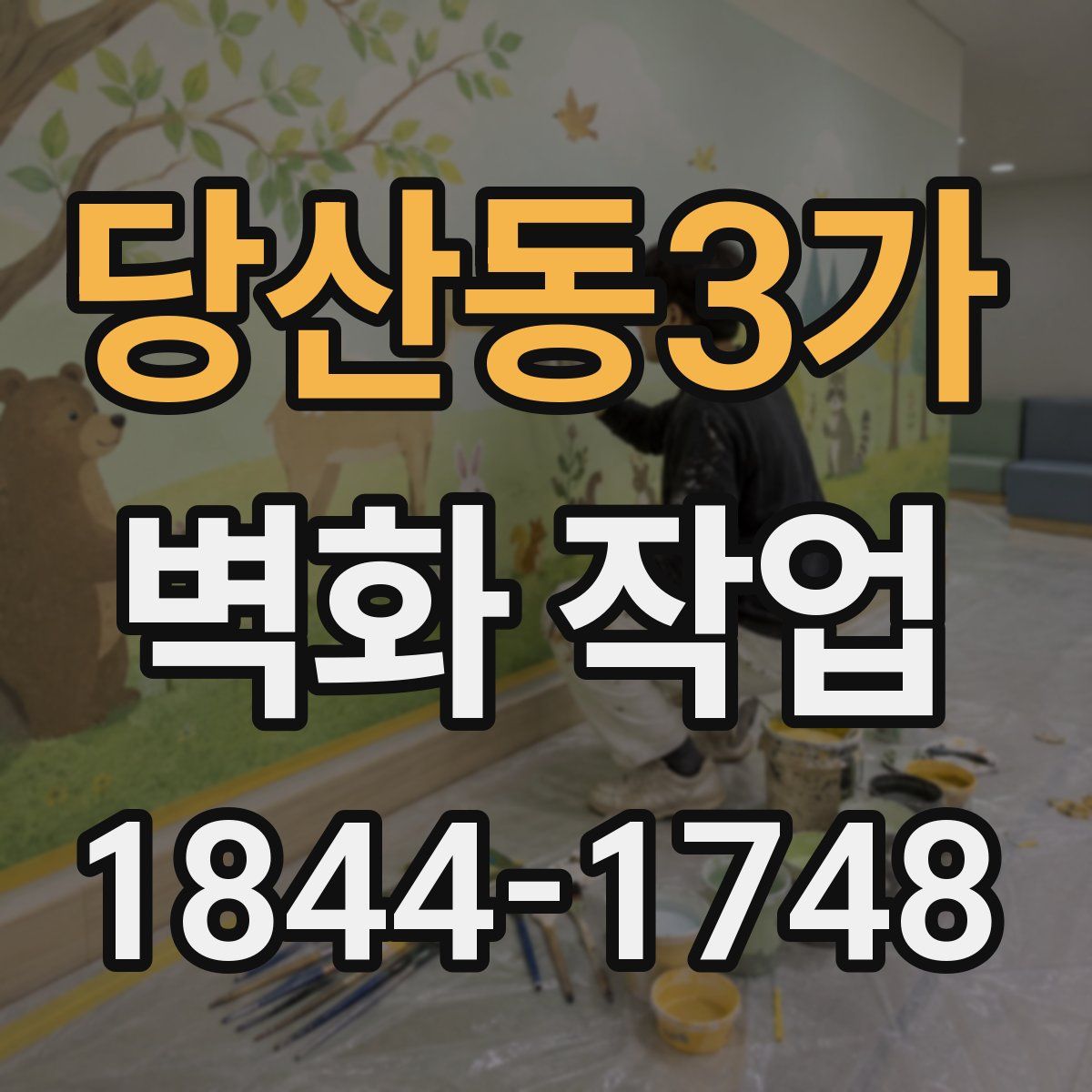 당산동3가 벽화 작업
