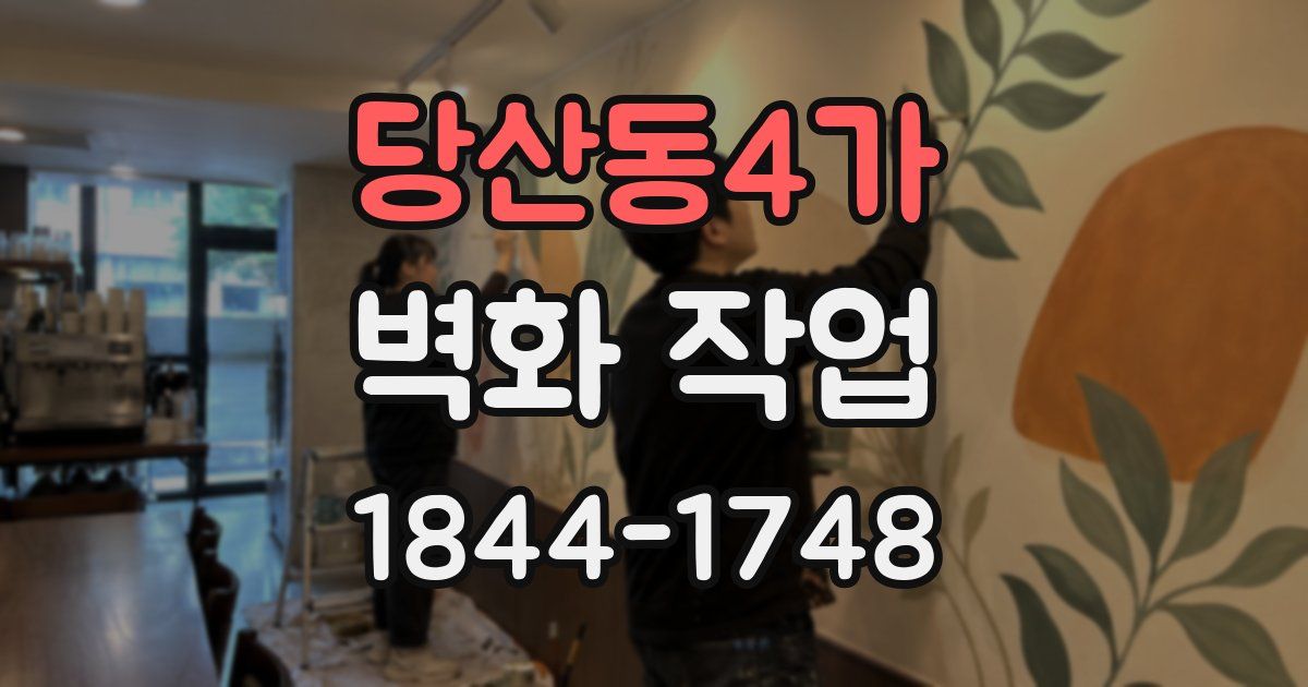 당산동4가 벽화 작업
