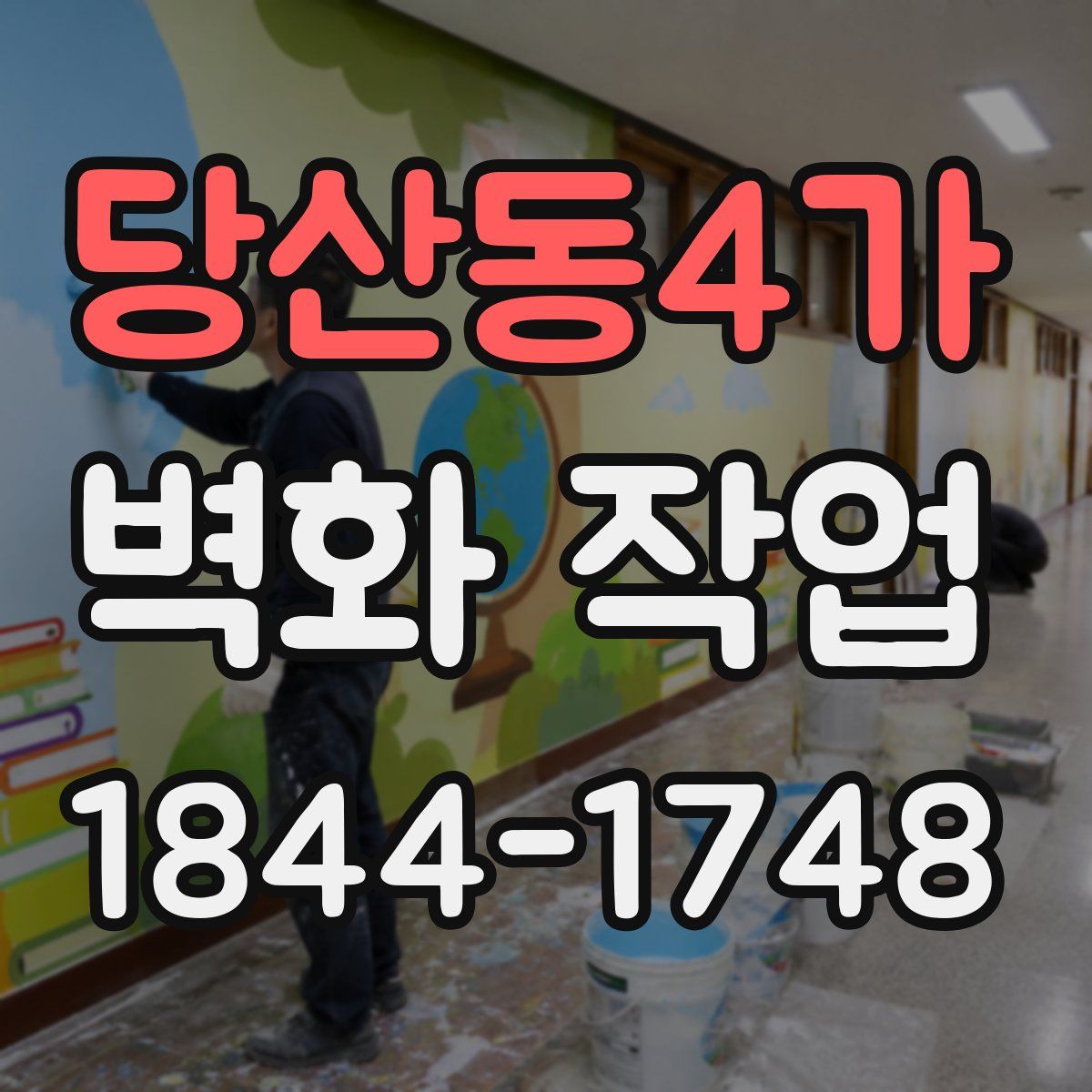 당산동4가 벽화 작업
