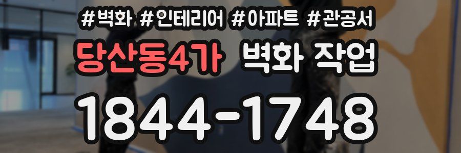 당산동4가 벽화 작업