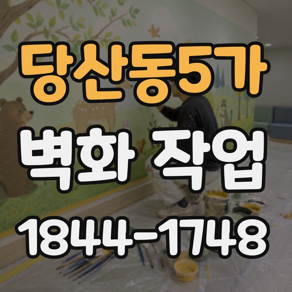 당산동5가 벽화 작업 시선 흐름에 맞춰 포인트를 배치하는 팁