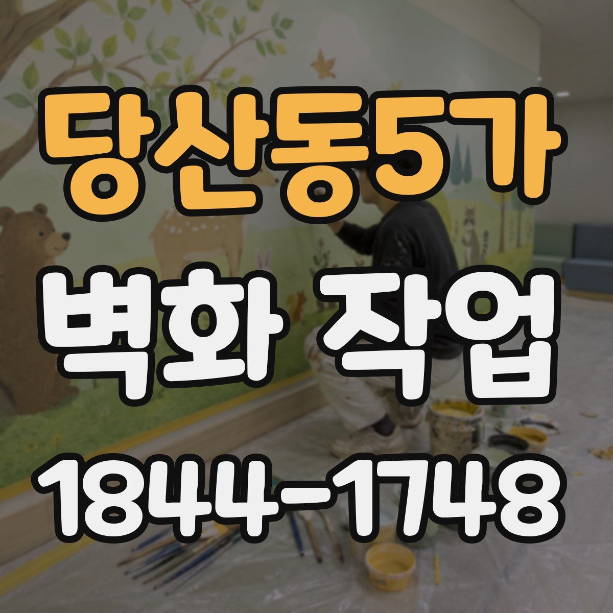 당산동5가 벽화 작업