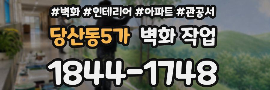 당산동5가 벽화 작업