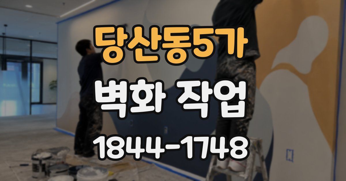 당산동5가 벽화 작업
