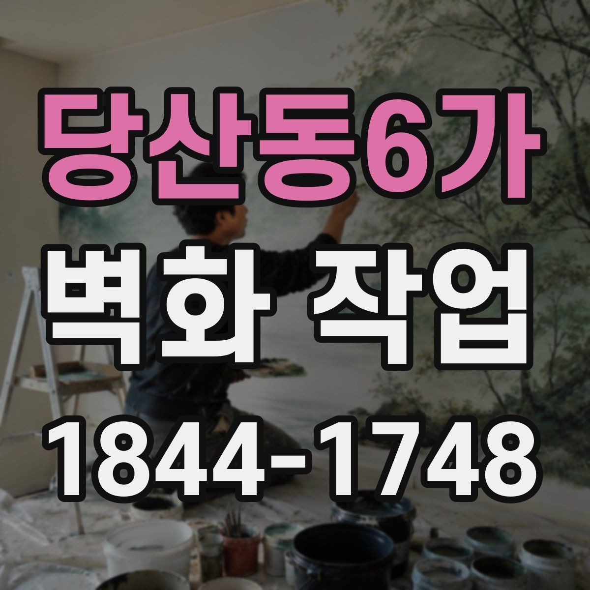 당산동6가 벽화 작업 전후 분위기 차이를 만드는 요소