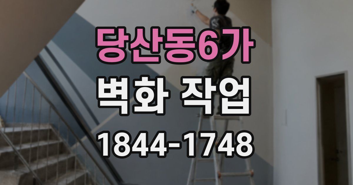 당산동6가 벽화 작업