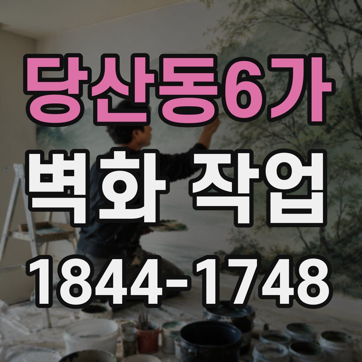 당산동6가 벽화 작업