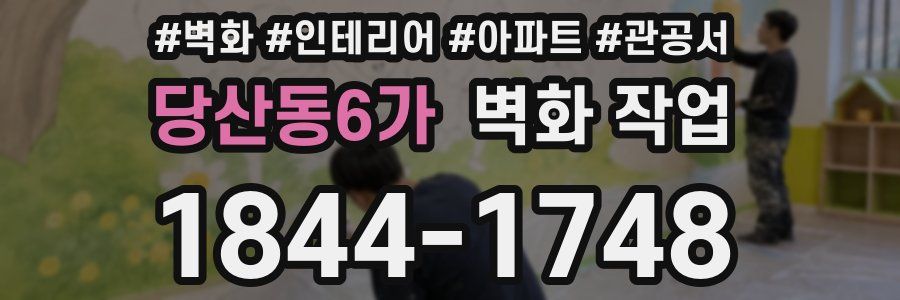 당산동6가 벽화 작업
