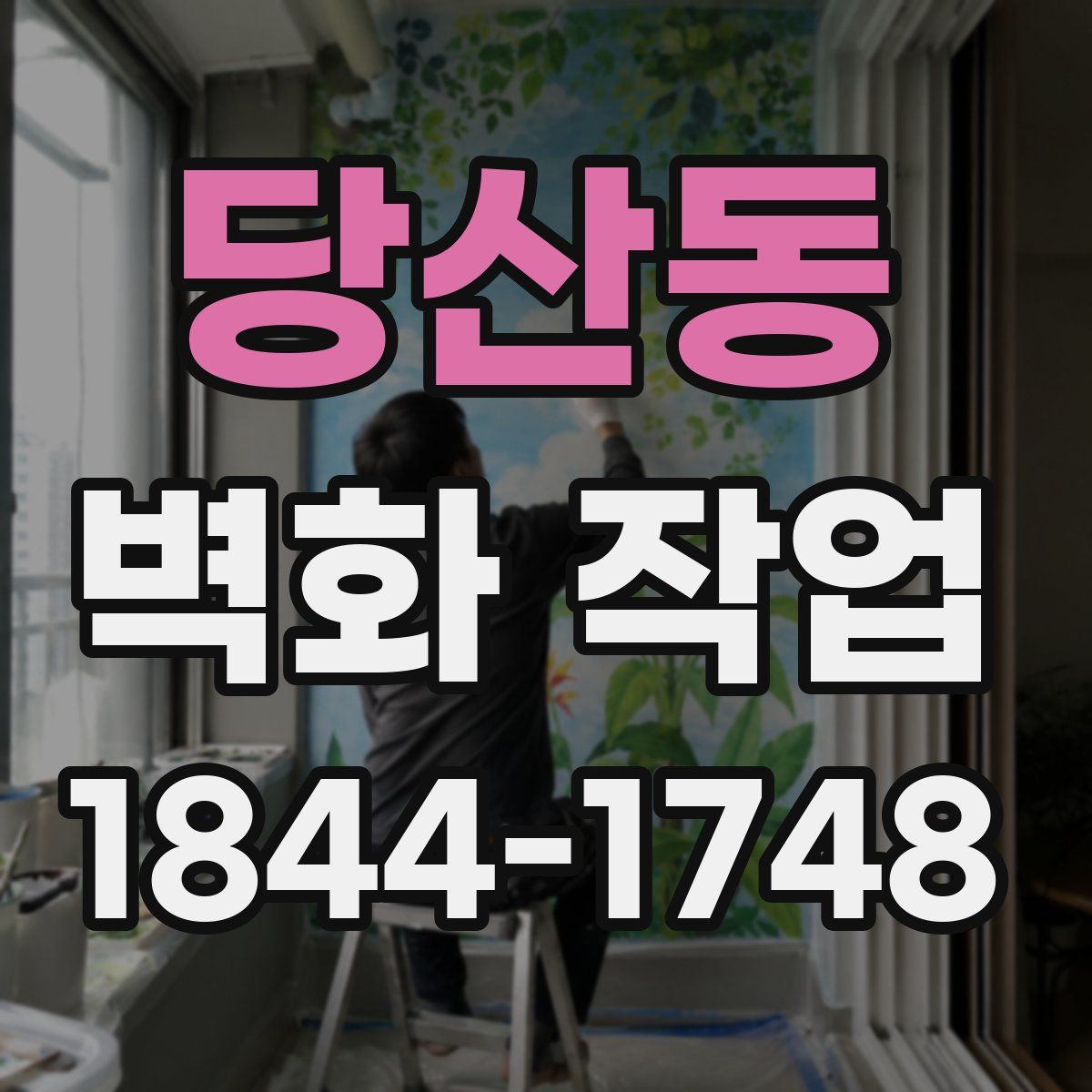 당산동 벽화 작업