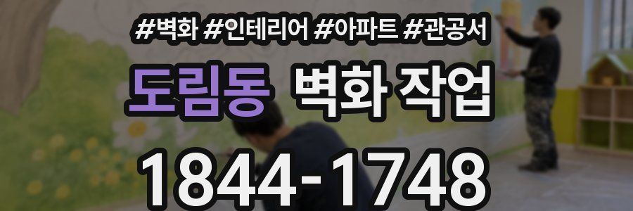 도림동 벽화 작업