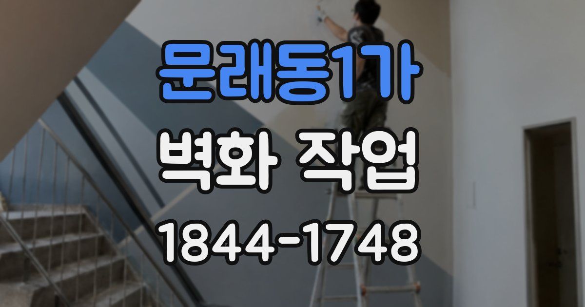 문래동1가 벽화 작업