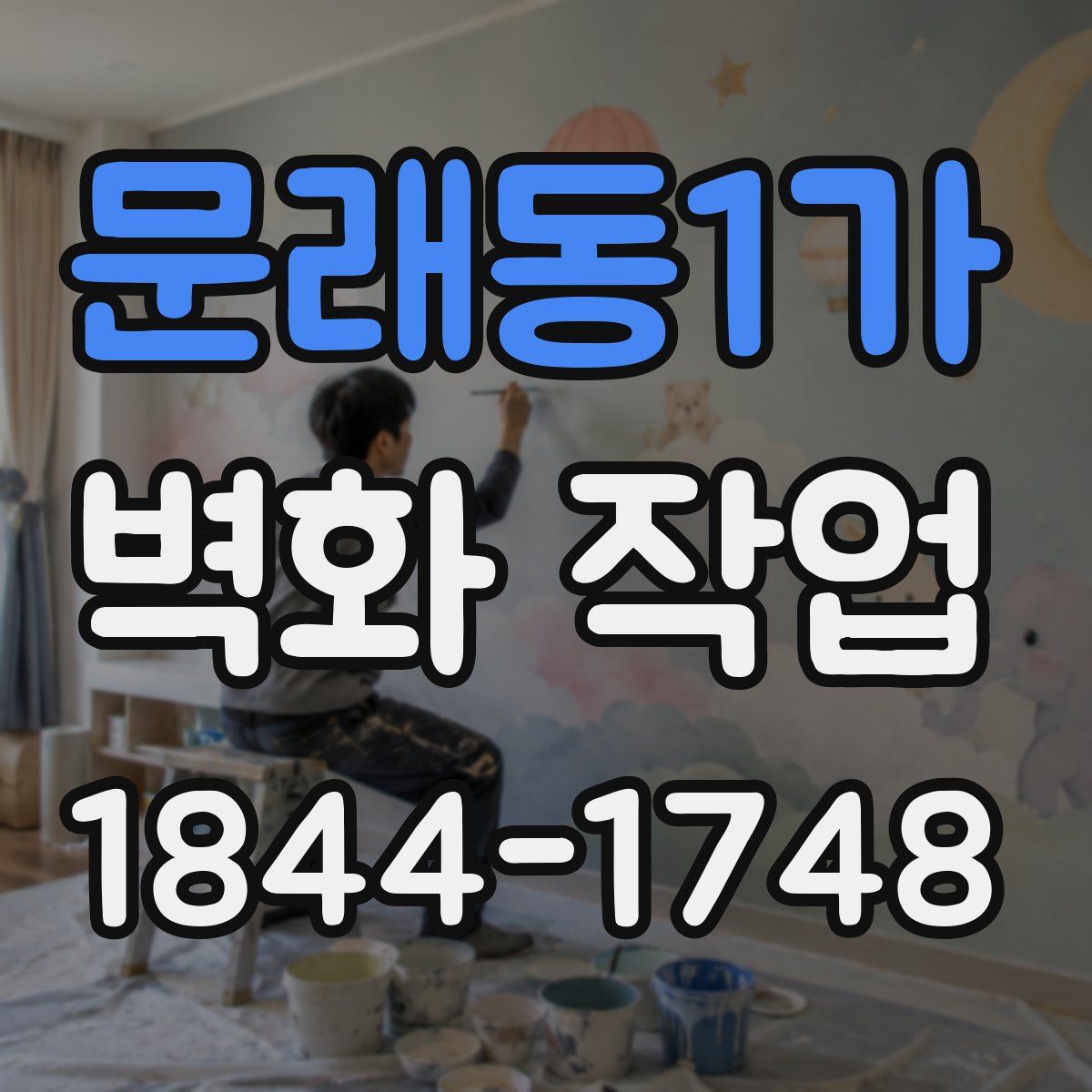 문래동1가 벽화 작업