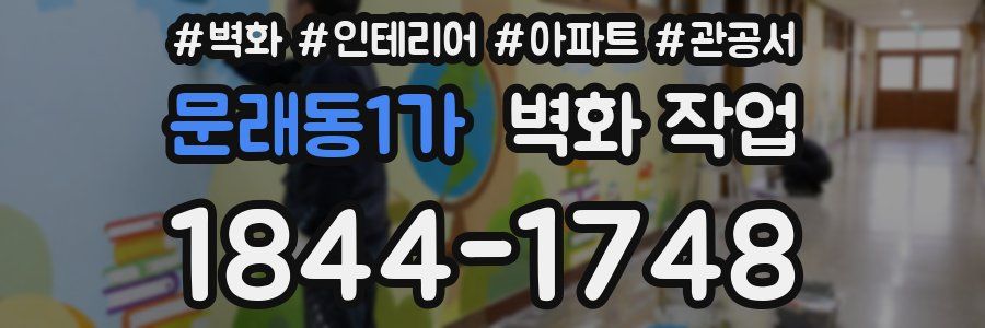 문래동1가 벽화 작업