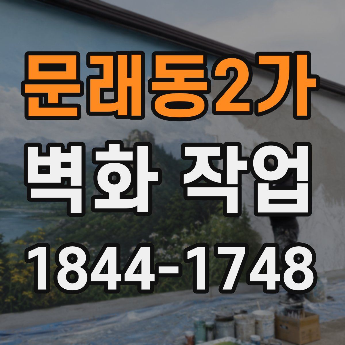 문래동2가 벽화 작업