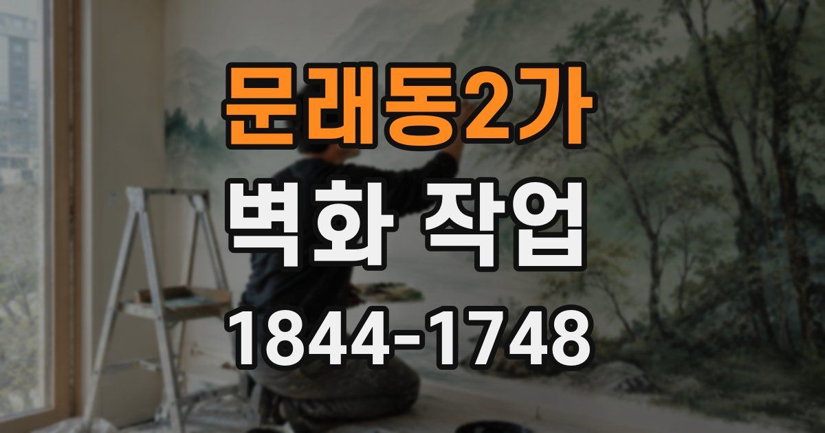 문래동2가 벽화 작업