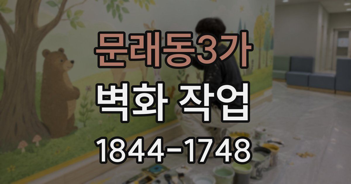 문래동3가 벽화 작업