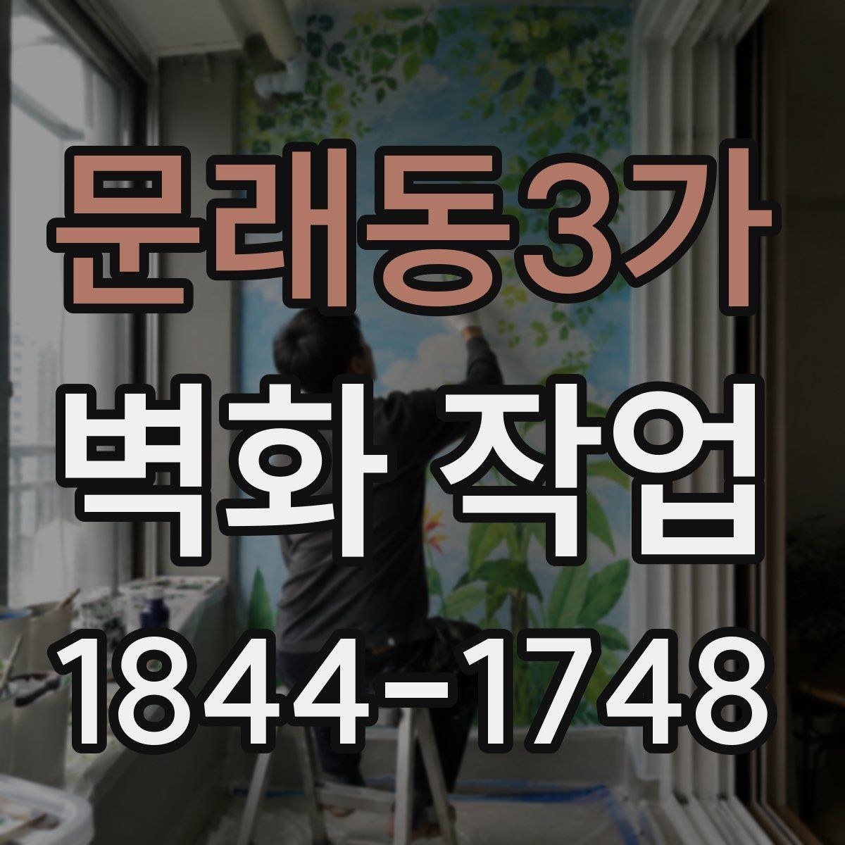 문래동3가 벽화 작업